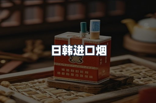 日韩进口烟